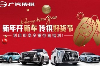 广汽传祺